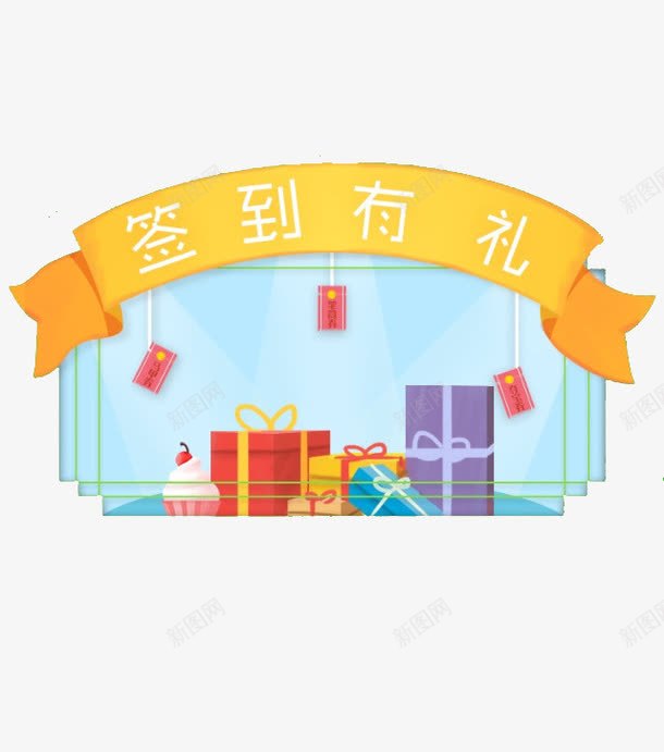 签到有礼png免抠素材_新图网 https://ixintu.com 礼盒 签到 签到有礼 签到领奖 红包 黄色