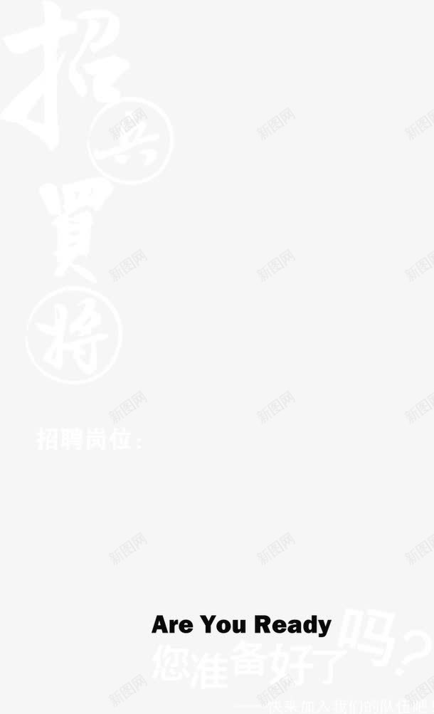 招聘字体png免抠素材_新图网 https://ixintu.com 字体 应聘 您准备好了吗 招人 招兵买将 招募 招工 招聘 招聘字体 招聘文案 招聘艺术字 招贤纳士 面试