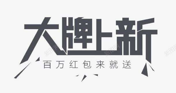 大牌上新艺术字png免抠素材_新图网 https://ixintu.com 大牌上新艺术字 新品 百万红包来就送 黑色