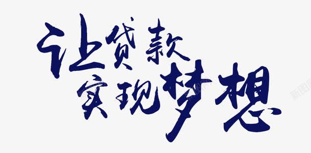 让贷款实现梦想png免抠素材_新图网 https://ixintu.com P2P 利息 收益 炒股 理财 股票 财富 财经 贷款 金融 金融banner 金融弹窗浮窗