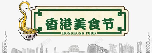 香港美食街psd免抠素材_新图网 https://ixintu.com 建筑 标题框 美食 美食街 老香港小吃店 艺术字 香港小吃