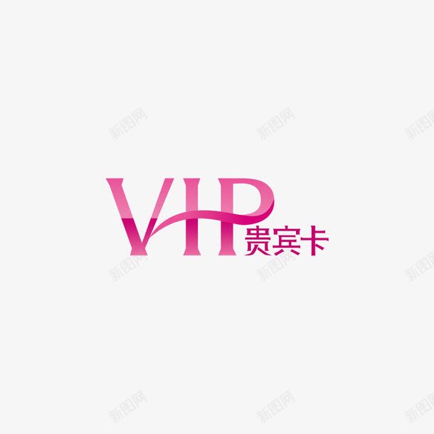 vip图标png_新图网 https://ixintu.com VIP会员等级 vip vip图 vip图标 图标 小图标 贵宾卡