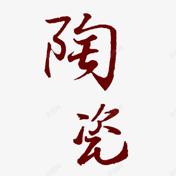 艺术字陶瓷png免抠素材_新图网 https://ixintu.com 书法 宣传 广告字 广告设计 广告语 手写 文化艺术 毛笔字 红色字体 绘画书法 艺术体 艺术字 配图 陶瓷