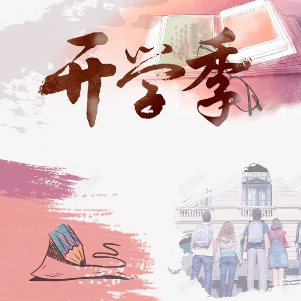 开学季学习用品png免抠素材_新图网 https://ixintu.com 主图 书包 书本 学习用品 开学季 文具 淘宝 直通车 笔 考试书籍