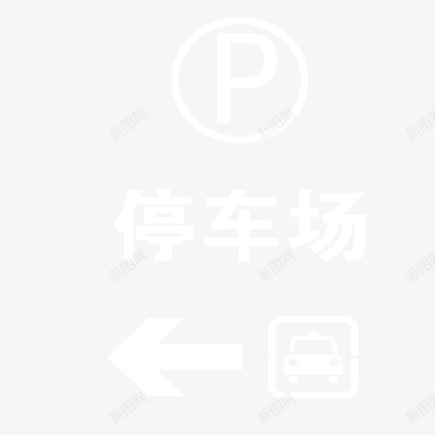 停车场标志白色箭头指示png免抠素材_新图网 https://ixintu.com 停车场标志 源文件 白色 箭头指示