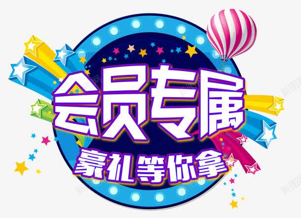 会员专属热气球png免抠素材_新图网 https://ixintu.com 会员专属 会员特权 惊喜多多 排版 文字设计模板 星星热气球 艺术字 装饰物 豪礼等你拿