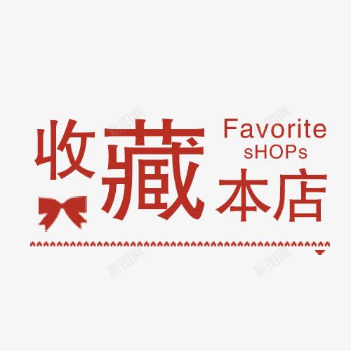 店铺收藏提示png免抠素材_新图网 https://ixintu.com 店铺收藏 店铺收藏提示 提示语 收藏 收藏提示 收藏本店 立即收藏