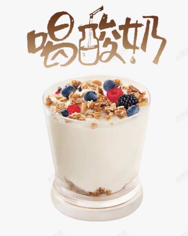 喝酸奶创意字体png免抠素材_新图网 https://ixintu.com 健康 水果 艺术字 酸奶 饮料 麦片
