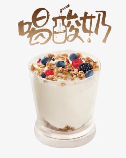 喝酸奶创意字体素材