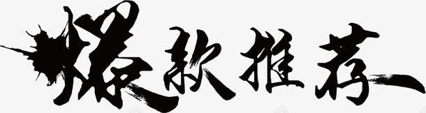 爆款推荐字体png免抠素材_新图网 https://ixintu.com 促销素材 墨迹 毛笔字 爆款 艺术字素材 艺术字设计