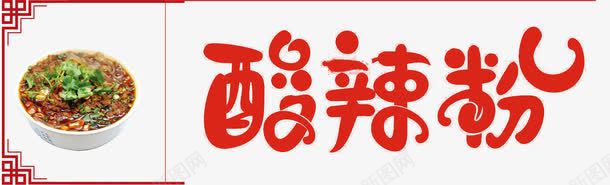 酸辣粉png免抠素材_新图网 https://ixintu.com 海报 老家乡 艺术字 酸辣粉 酸辣粉模板下载 酸辣粉素材 重庆酸辣粉