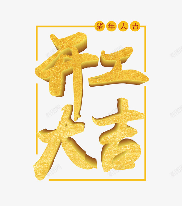 开工大吉字体元素psd免抠素材_新图网 https://ixintu.com 开工大吉 猪年大吉 立体字 边框 金色字体