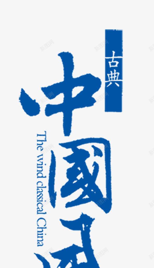 古典中国风png免抠素材_新图网 https://ixintu.com 中国风 传统文化 青花瓷