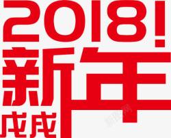 2018新年艺术字图素材