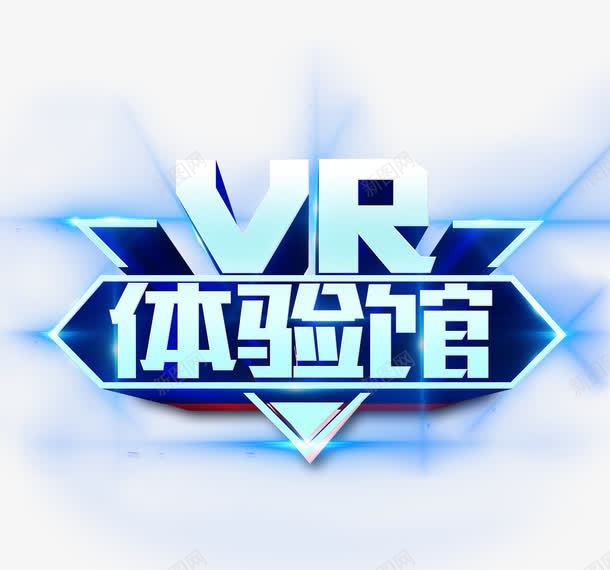 VR体验馆png免抠素材_新图网 https://ixintu.com VR世界 VR体验馆 体验馆 艺术字 蓝色闪光