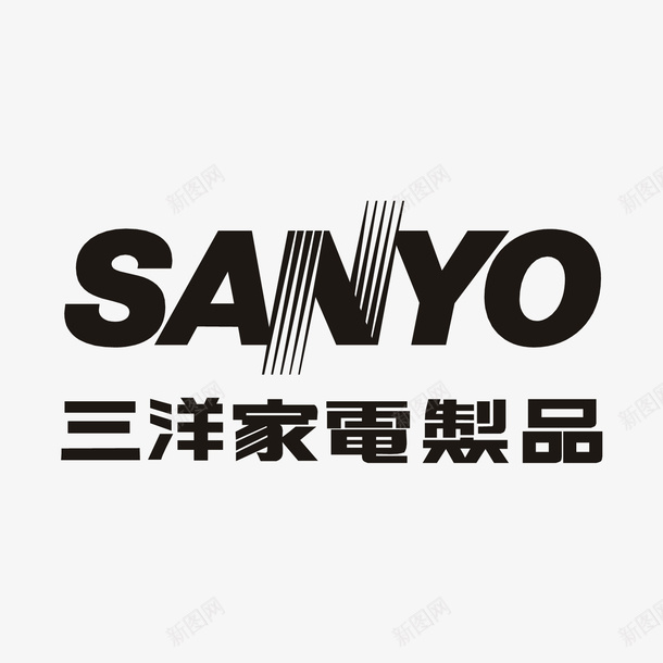 黑色三洋家电logo标志矢量图图标ai_新图网 https://ixintu.com logo 三洋 字母 家电 排版 标志 英文 黑色 矢量图