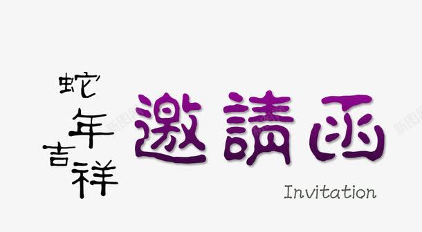 蛇年吉祥邀请函png免抠素材_新图网 https://ixintu.com 中国风 节日元素 蛇年吉祥 邀请函