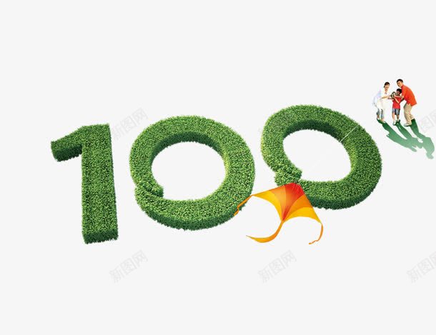 100png免抠素材_新图网 https://ixintu.com 100 创意 数字 草地