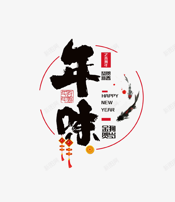 毛笔书法艺术字年味psd免抠素材_新图网 https://ixintu.com 书法 回家过年 墨字 年味 新年快乐 新春 毛笔 艺术字 过年