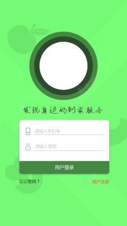 到家服务绿色扁平化app登录页高清图片