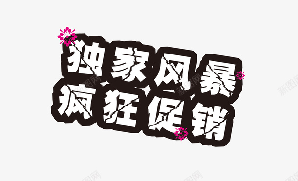 独家风暴字png免抠素材_新图网 https://ixintu.com 促销字 全网独家 创意字 独家广告字 独家风暴字 艺术字 黑色边字