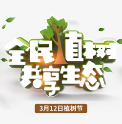 全民植树节共享生态素材