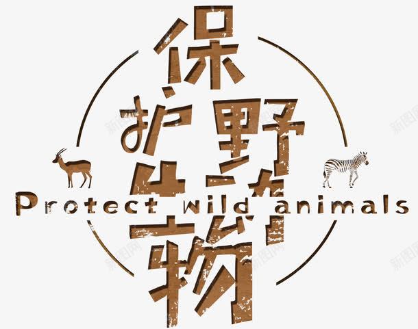 保护动物png免抠素材_新图网 https://ixintu.com 保护动物 公益环保 濒危动物 灭绝动物 生态平衡 野生动物