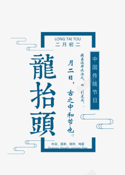 可编辑字体二月二龙抬头主题中式传统纹样版高清图片