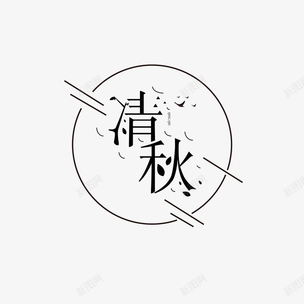 唯美之秋字体小png免抠素材_新图网 https://ixintu.com 字体 文化 曲线 造字