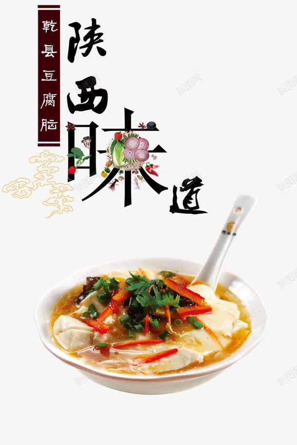 陕西味道png免抠素材_新图网 https://ixintu.com 健康 美食 豆腐脑 豆花 陕西特色