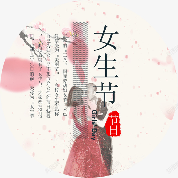 女生节介绍海报装饰png免抠素材_新图网 https://ixintu.com 37女生节 37节 LOGO 三七节节 女生节 女生节介绍 女生节装饰