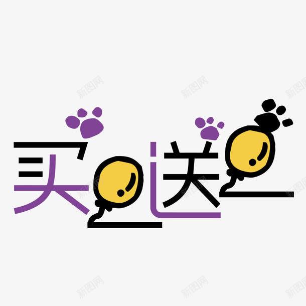 买一送一气球艺术字矢量图ai免抠素材_新图网 https://ixintu.com POP艺术字 png图片素材 免费png元素 免费png素材 卡通脚印 矢量买一送一气球艺术字 矢量元素 矢量图