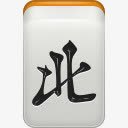 风北麻将mahjongicons图标png_新图网 https://ixintu.com mahjong north wind 北 风 麻将