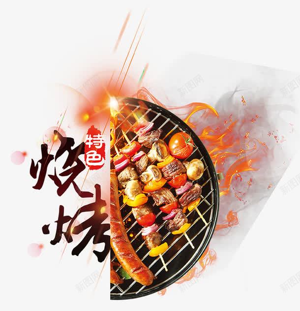 火锅烧烤美食png免抠素材_新图网 https://ixintu.com 火 火锅 烤串 烧烤