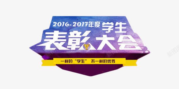 学生表彰大会艺术字png免抠素材_新图网 https://ixintu.com 大学 学生 年终奖 艺术字 表彰大会 颁奖会