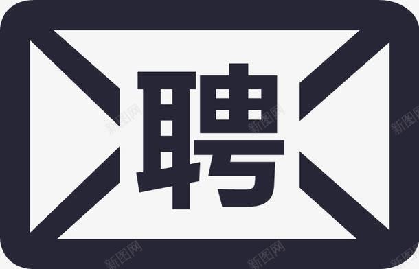 招聘邮箱图标png_新图网 https://ixintu.com 招聘邮箱