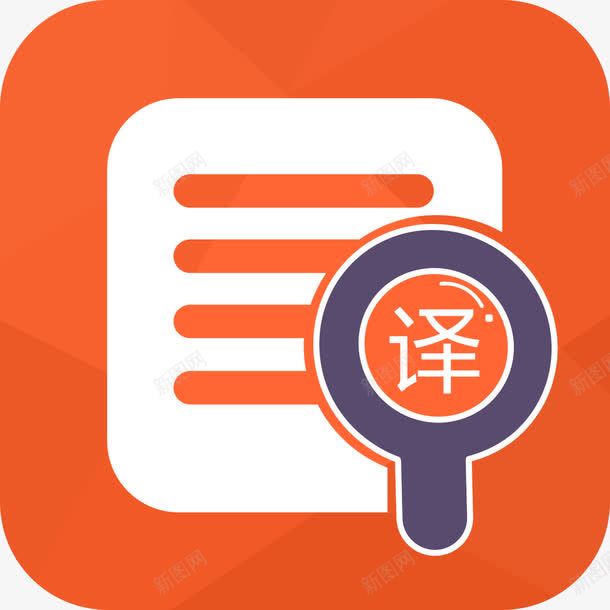 菜单翻译png免抠素材_新图网 https://ixintu.com logo 图标 平面 放大镜 橙色 简约 翻译 翻译服务 设计 译