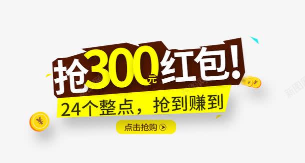 抢300元红包png免抠素材_新图网 https://ixintu.com 主图 主图素材 促销活动 免费下载 抢300元红包 文案排版 黄色