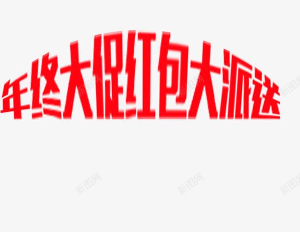 年终大促艺术字png免抠素材_新图网 https://ixintu.com 年终大促字体 年终大促红包大派送 年终大促红色艺术字 年终大促艺术字