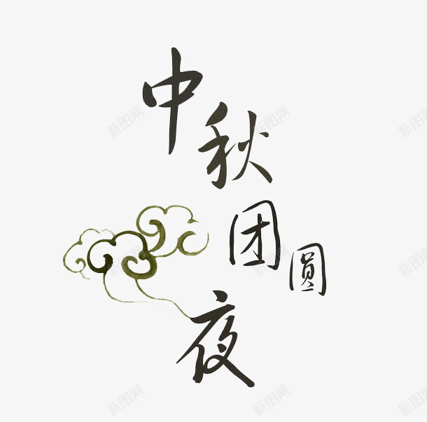 中秋logo图标png_新图网 https://ixintu.com LOGO 中秋 团员 节日