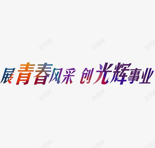 创业文案png免抠素材_新图网 https://ixintu.com 事业 创业 大学生就业 就业 文案 艺术字 青春