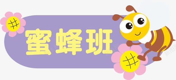 蜜蜂班图标png_新图网 https://ixintu.com 创意门牌 幼儿园 幼儿园文化装饰 托儿所装饰 文化门牌