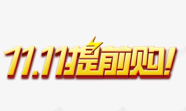 双11提前购png免抠素材_新图网 https://ixintu.com 促销标签 光棍节 单身钜惠 双11活动 双十一素材 装饰