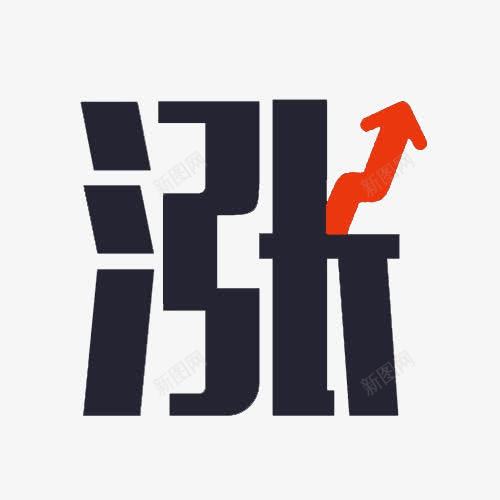 艺术字涨png免抠素材_新图网 https://ixintu.com 红色箭头 艺术字 金融 金融元素 黑色