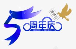 周年邀请函5周年庆高清图片