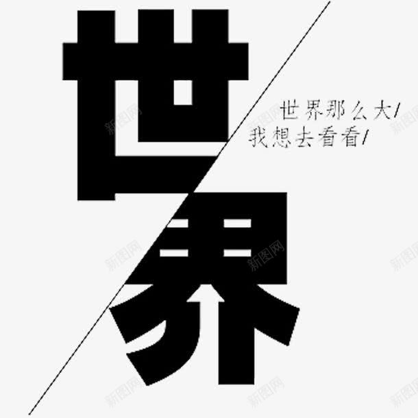 文字世界png免抠素材_新图网 https://ixintu.com 世界那么大 世界那么大我想去看看 我想去看看 文字 黑白