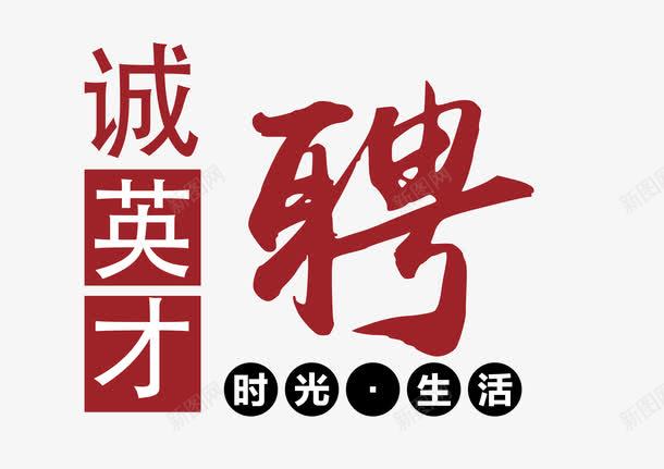 招聘文字版式png免抠素材_新图网 https://ixintu.com 人才招聘 企业招聘 公司招聘 商场招聘 商店招聘 广告语设计 招募 招聘 招聘字体 招聘广告 招聘文案 招聘素材 招聘艺术字 版式设计 高薪招聘