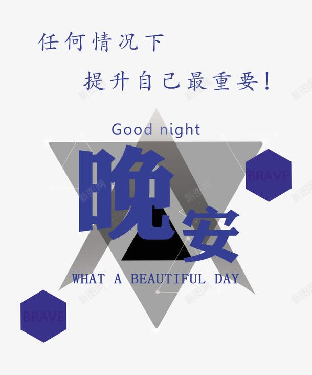 晚安海报png免抠素材_新图网 https://ixintu.com 创意 创意图 励志 唯美 微信 晚安 晚安图 朋友圈 正能量