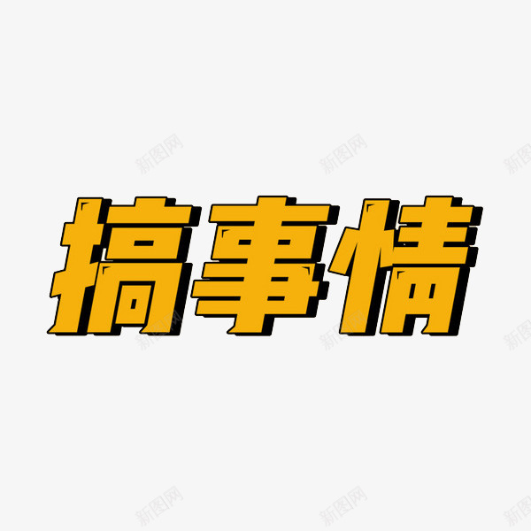 简约黄色搞事情艺术字png免抠素材_新图网 https://ixintu.com 创意 卡通 商务 手绘 搞事情 简约 艺术字 黄色