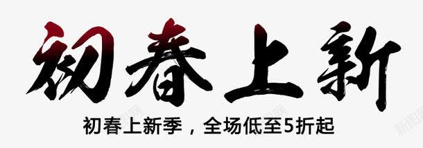 初春上新png免抠素材_新图网 https://ixintu.com 上新季 全场低至五折起 打折大优惠 春天来了